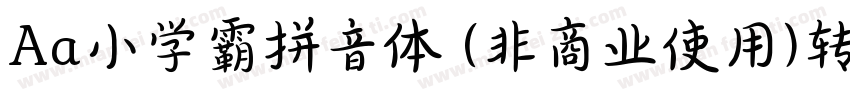 Aa小学霸拼音体 (非商业使用)转换器字体转换